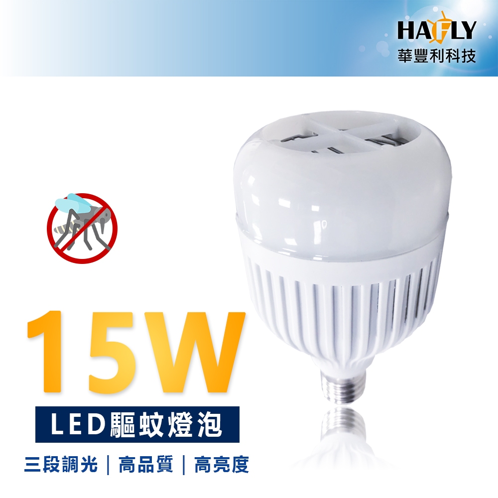 HAFLY 15W LED 三段切換 滅蚊燈泡 捕蚊燈 露營燈 驅蚊燈 防蚊燈