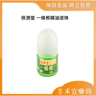 【滿千免運】保濟堂一條根精油滾珠 35G【禾宜藥局】