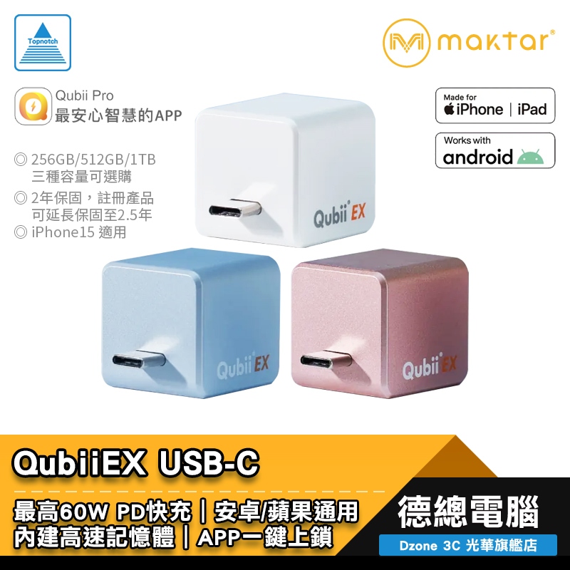 Maktar Qubii QubiiEX USB-C 極速版 備份豆腐 安卓/蘋果通用 背景備份 最高60W PD快充