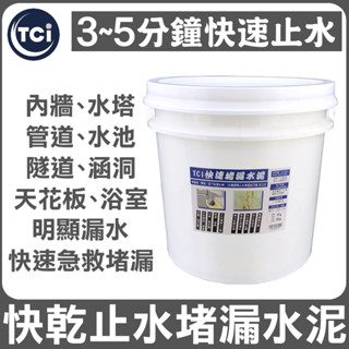 【十田修繕】TCI 水泥裂縫破洞漏水 快乾止水堵漏水泥 15KG 速乾型 限選宅配 水泥 壁癌 漏水 防水 混凝土 裂縫