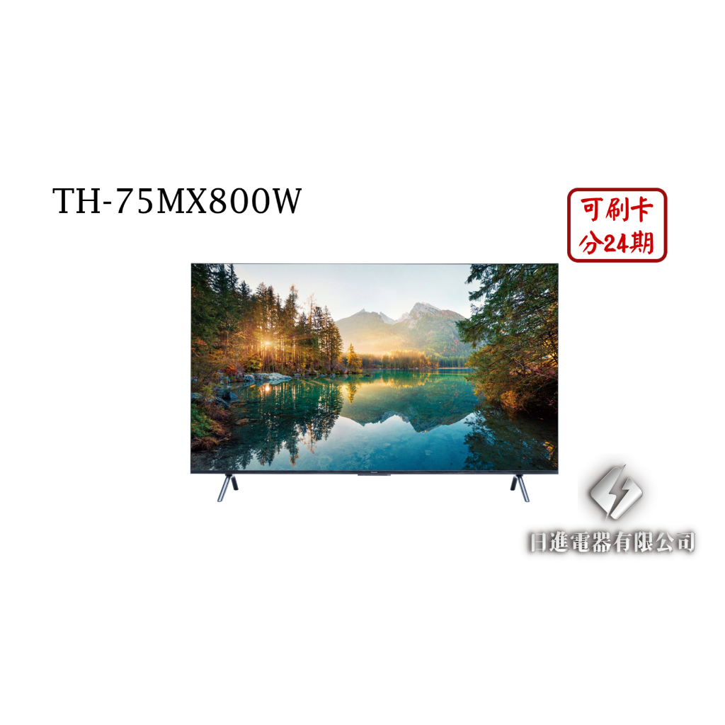 日進電器 可刷卡 分24期 Panasonic 國際牌 TH-75MX800W 75型 4K LED 國際牌智慧液晶電視