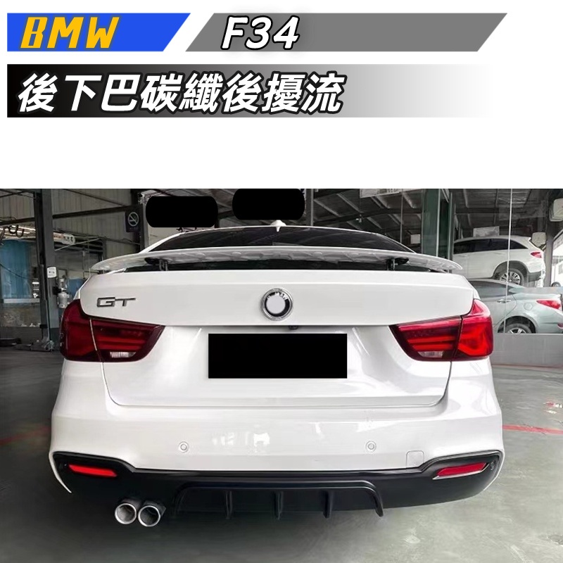 【免運】BMW寶馬3GT後下巴F34改裝MP款四出單出後下巴碳纖後擾流小包圍套件