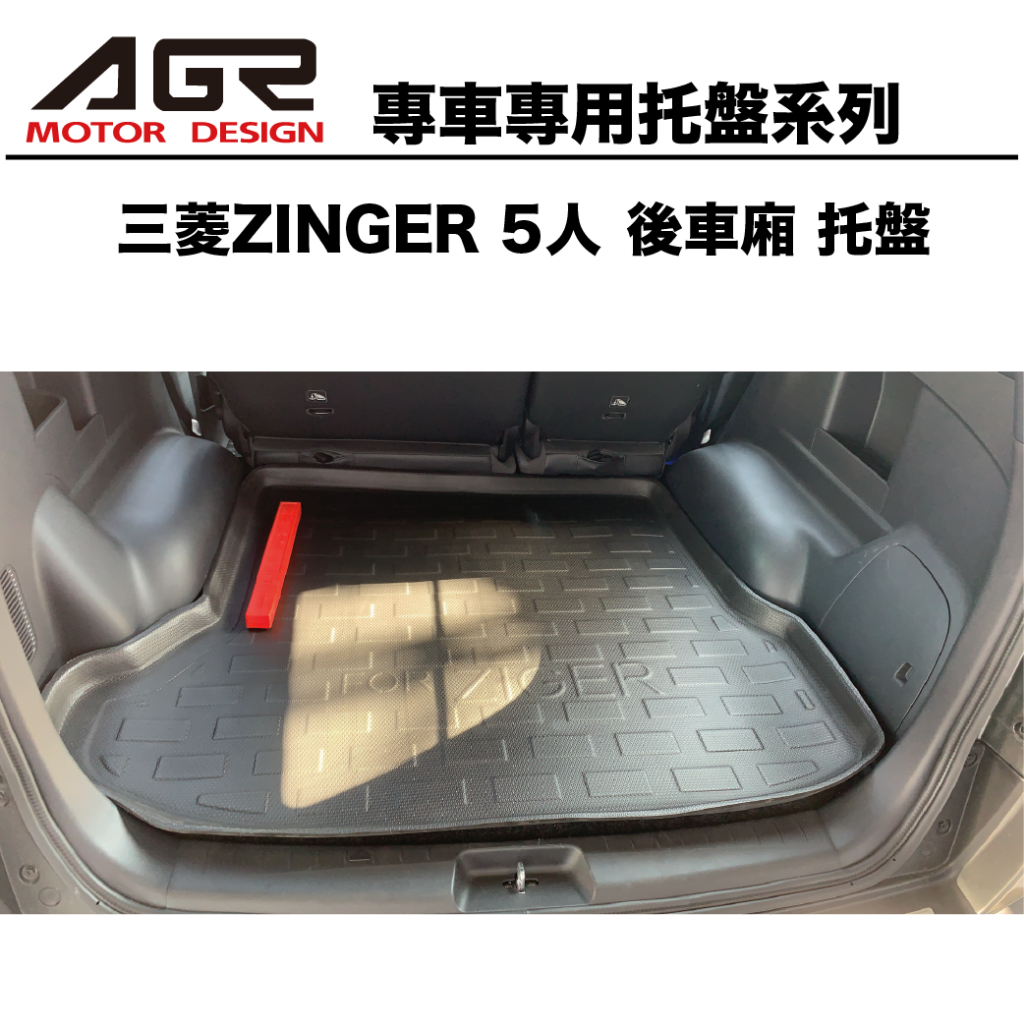 三菱ZINGER  後車廂托盤 3D立體托盤 專車專用系列 後廂防水托盤 後廂置物墊 三菱汽車百貨