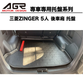 三菱ZINGER 後車廂托盤 3D立體托盤 專車專用系列 後廂防水托盤 後廂置物墊 三菱汽車百貨