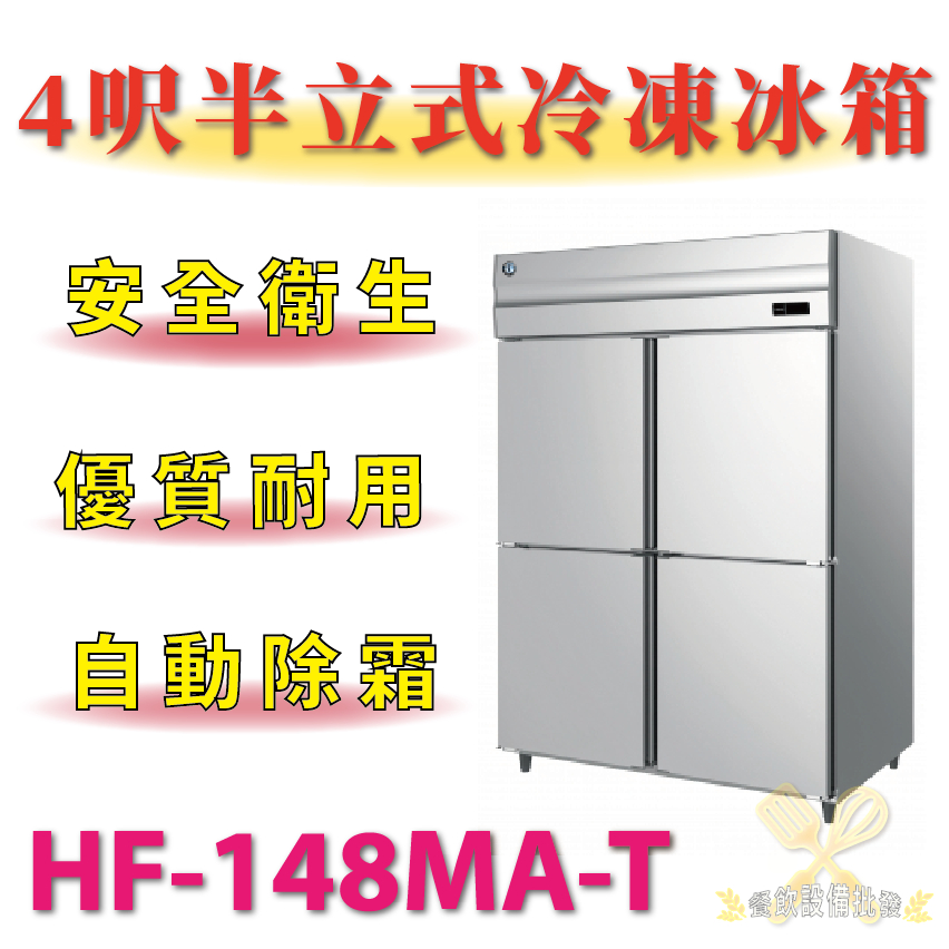 【(高雄免運)全省送聊聊運費】 4呎半立式冷凍冰箱 HF-148MA-T