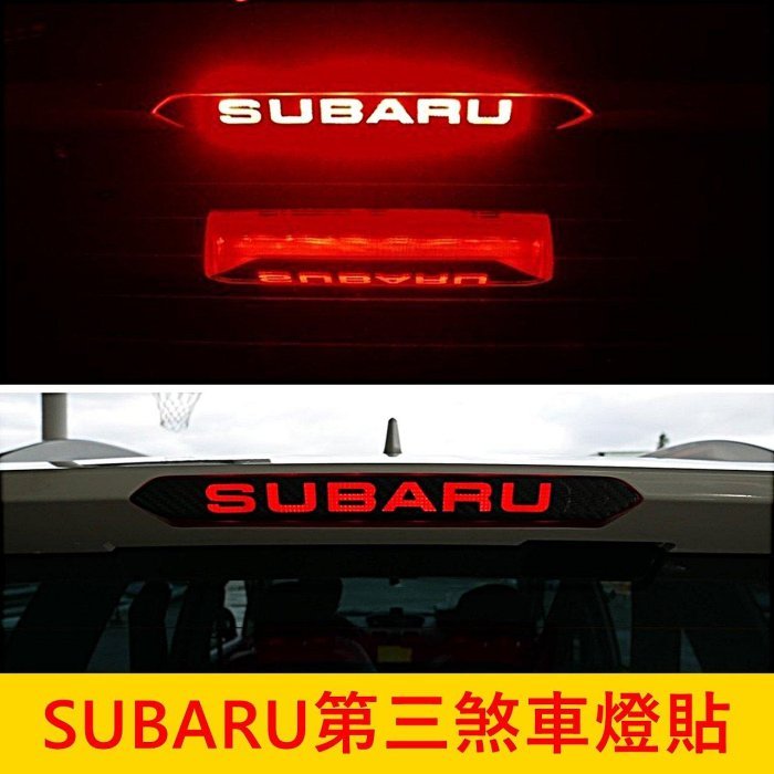 SUBARU速霸陸【LEVORG第三煞車燈貼膜】3M貼膜 2014-2021年檸檬 卡夢造型燈膜 後尾門貼 後檔煞車燈貼