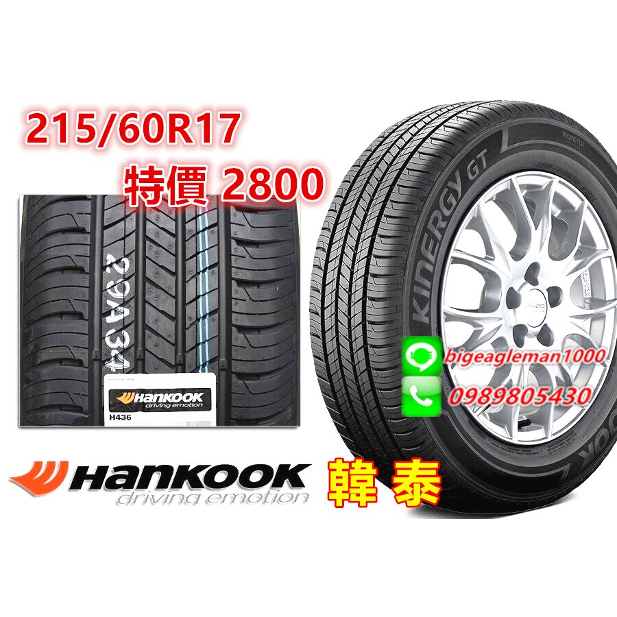 韓國製 韓泰 HANKOOK H436 215/60/17 特價2800 SP9 HP5 AE61 LM705 RU1