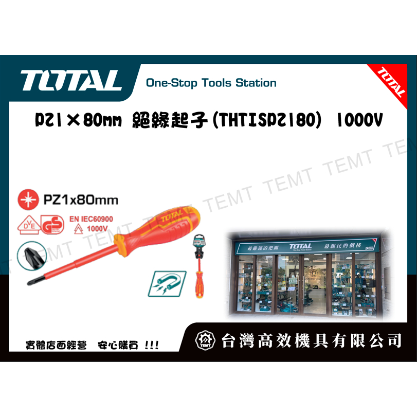 台灣高效機具有限公司 TOTAL PZ1×80mm 絕緣起子(THTISPZ180) 1000V 螺絲起子 膠柄起子