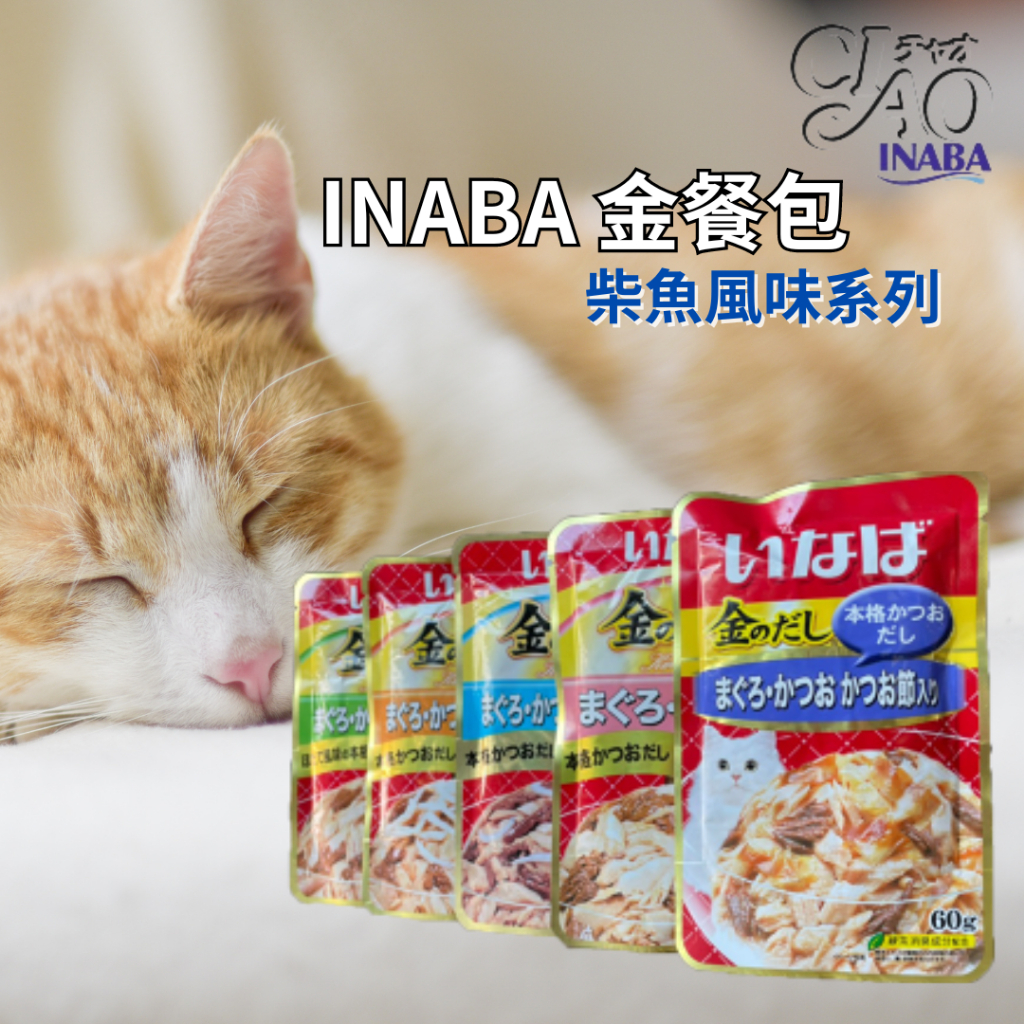 【喵Bar王國】〔限時特價〕INABA 金餐包 柴魚風味系列 60g CIAO/貓餐包 /副食餐包 /銀湯匙