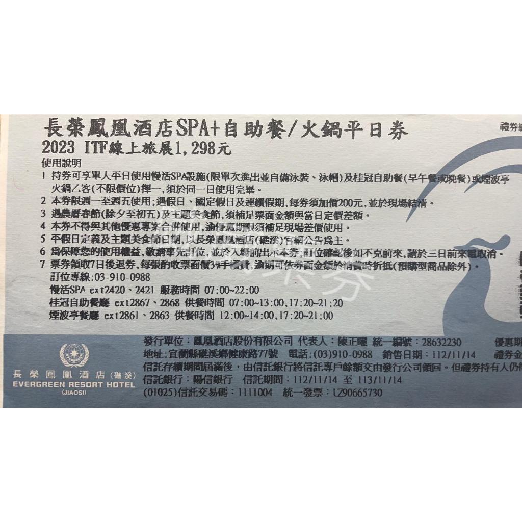 宜蘭 礁溪長榮鳳凰酒店 慢活SPA+自助餐或煙波亭火鍋 平日券