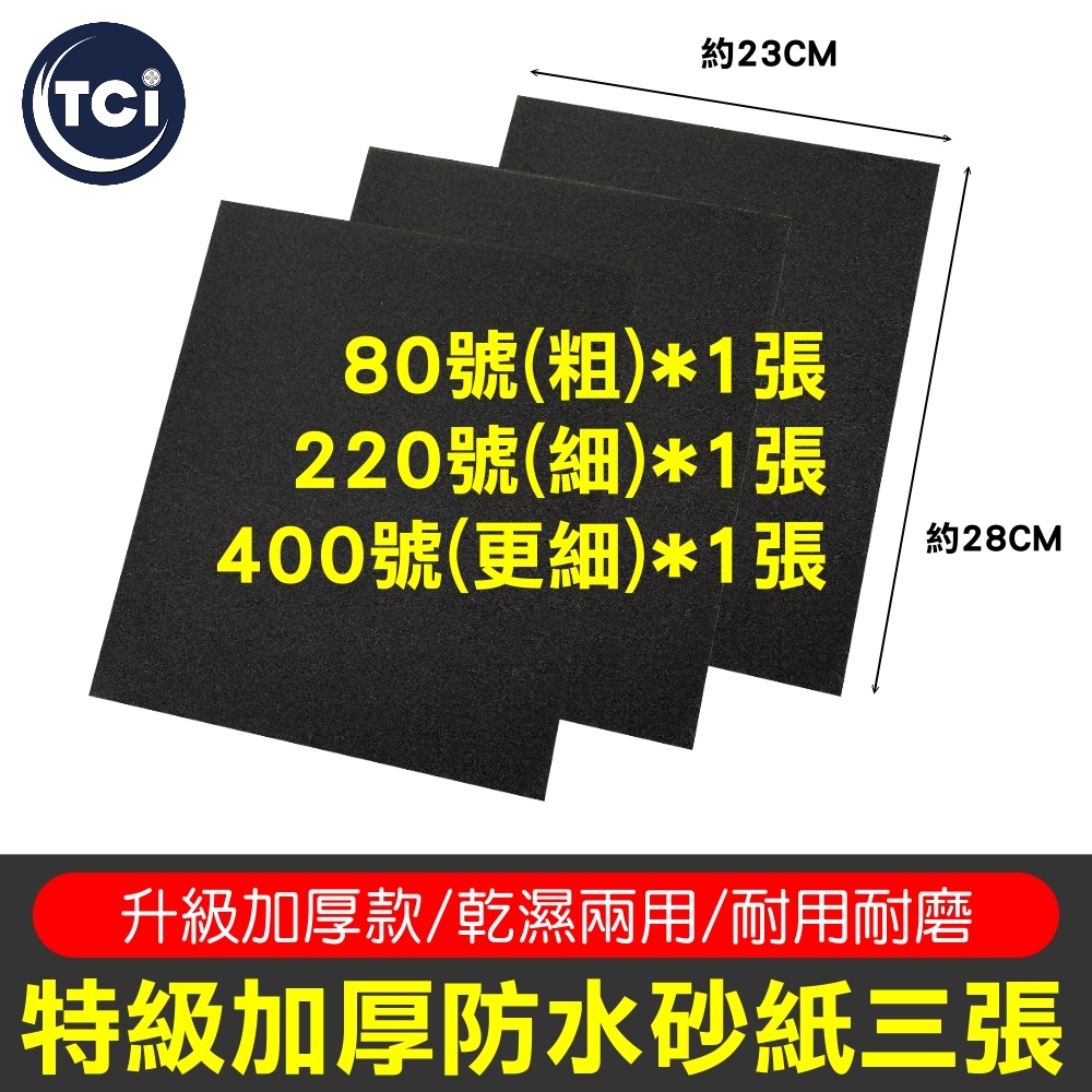 【十田修繕】特級加厚防水砂紙 一套三張 80# 220# 400# 各一張