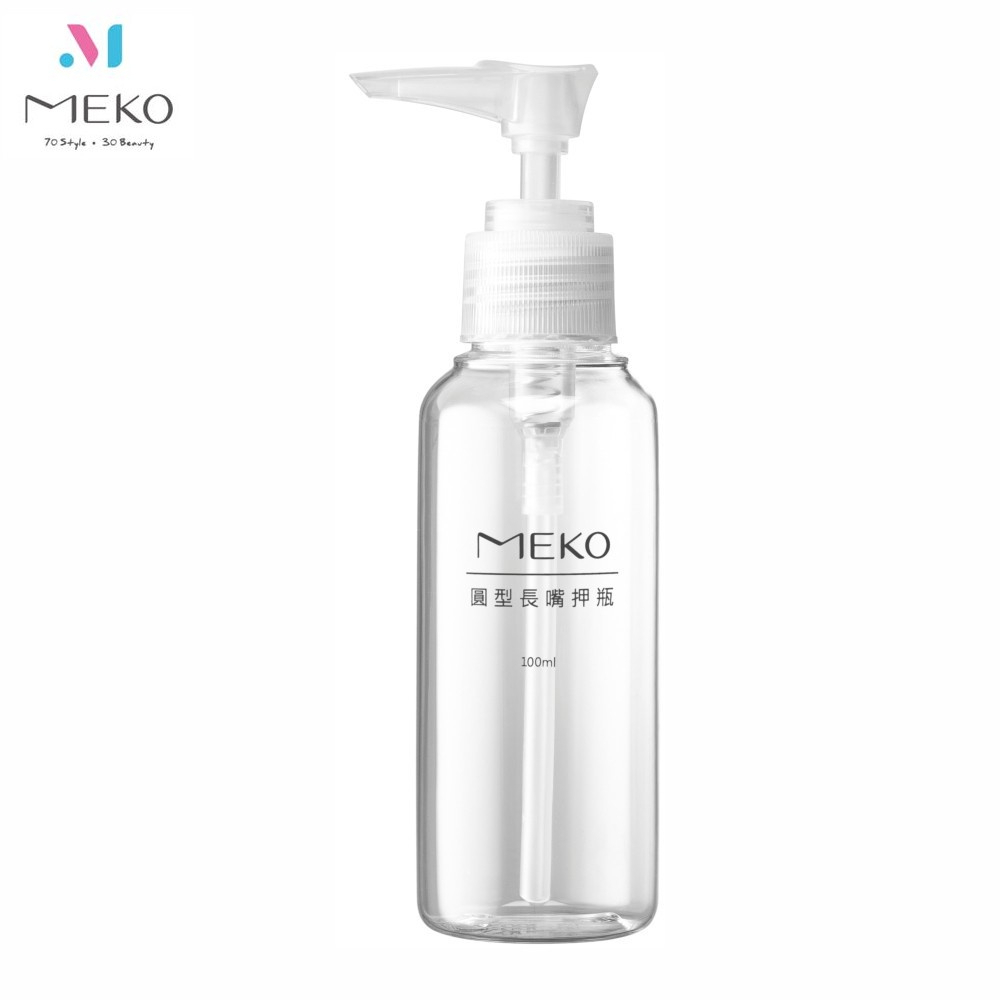 MEKO 一般押瓶 /乳液瓶/分裝瓶(100ml) U-087【官方旗艦館】