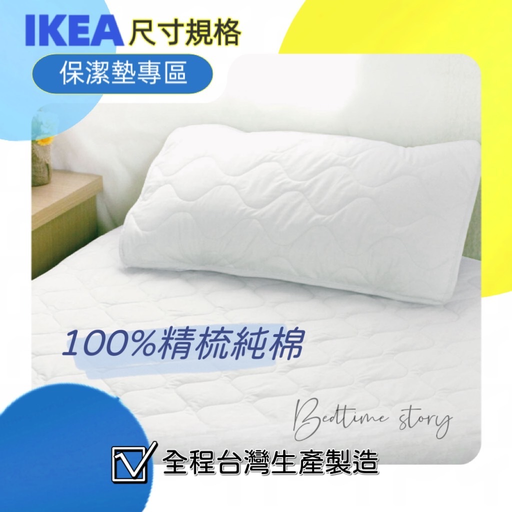 【 IKEA尺寸•規格 】100%精梳純棉_加高式床包棉柔舒適_保潔墊-現貨_歐規.訂製_商品專區