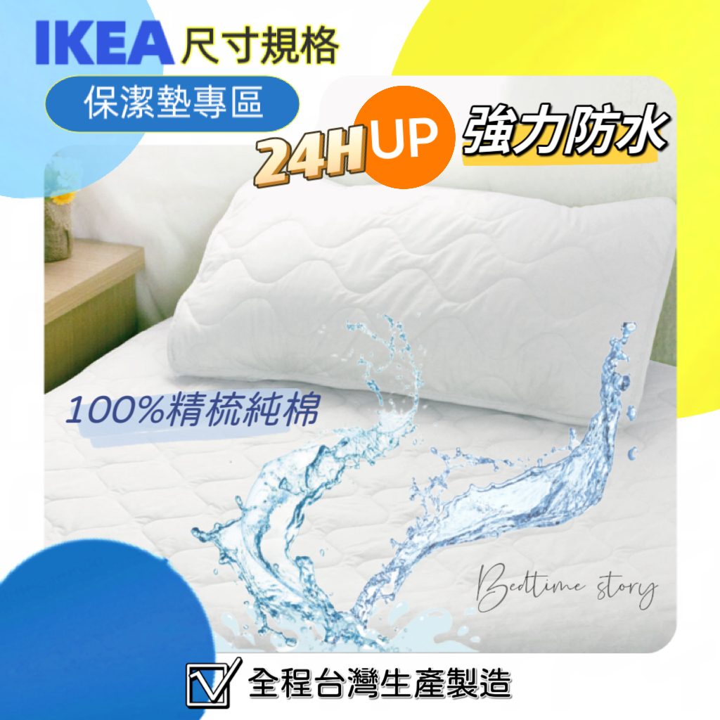 【 IKEA尺寸•規格 】100%精梳純棉+PU防水_加高式床包保潔墊_棉柔舒適-現貨_歐規.訂製_商品專區