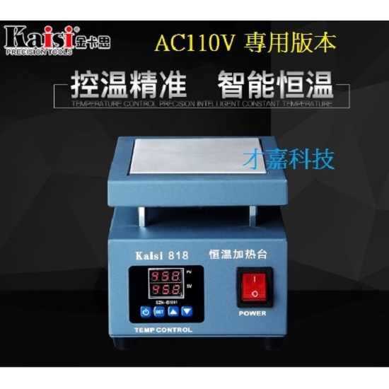 【才嘉科技】AC110V LED燈珠拆焊台 液晶燈條 預熱台 加熱台 BGA可調恒溫 平台 10*10CM (附發票)