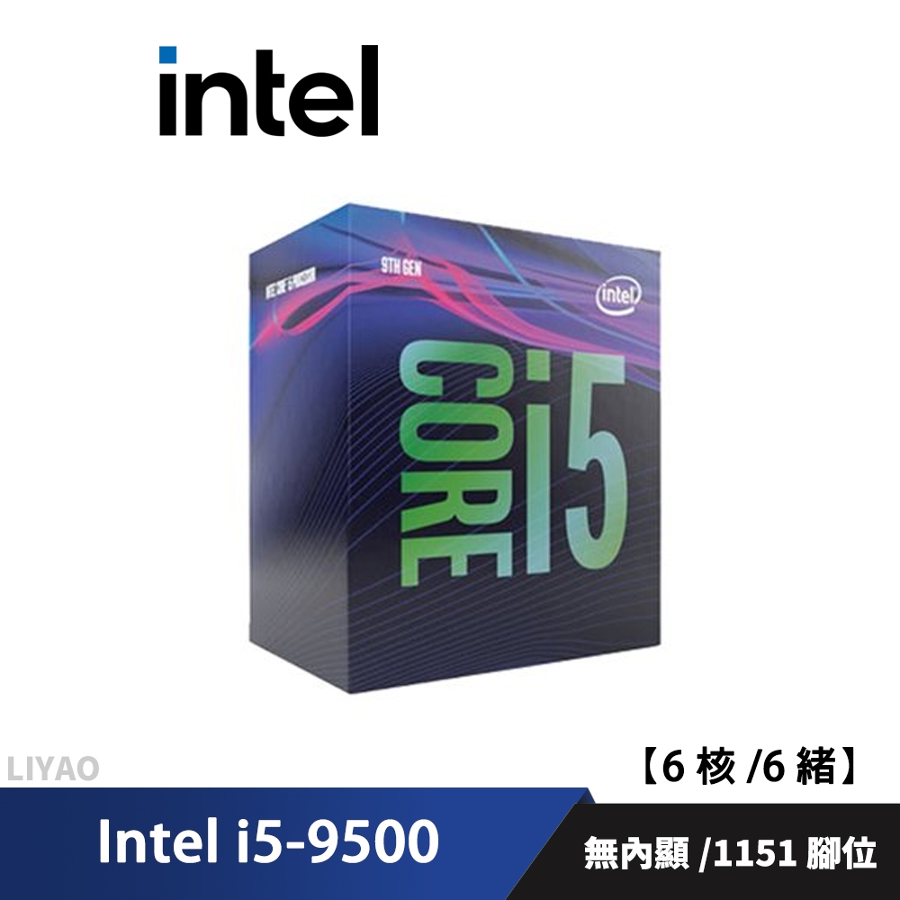 Intel i5-9500【6核/6緒】中央處理器 全新