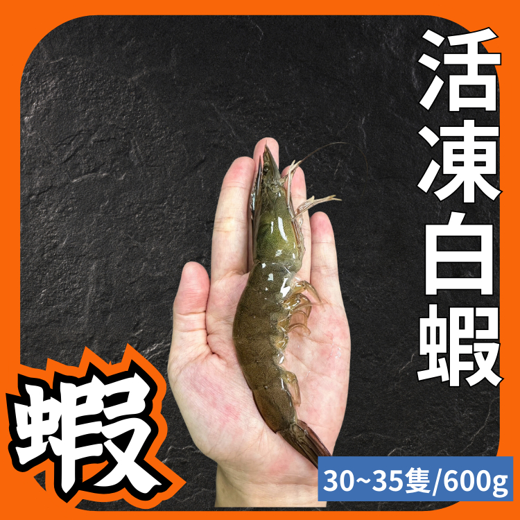 【黑豬泰國蝦】台灣活凍白蝦