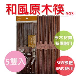 【旺旺來居家生活】筷子 木筷 竹筷 筷 原木筷 環保筷子 木質筷子 木頭筷子 金檀筷 紫檀筷 檜木筷 鐵木筷 和風筷5入