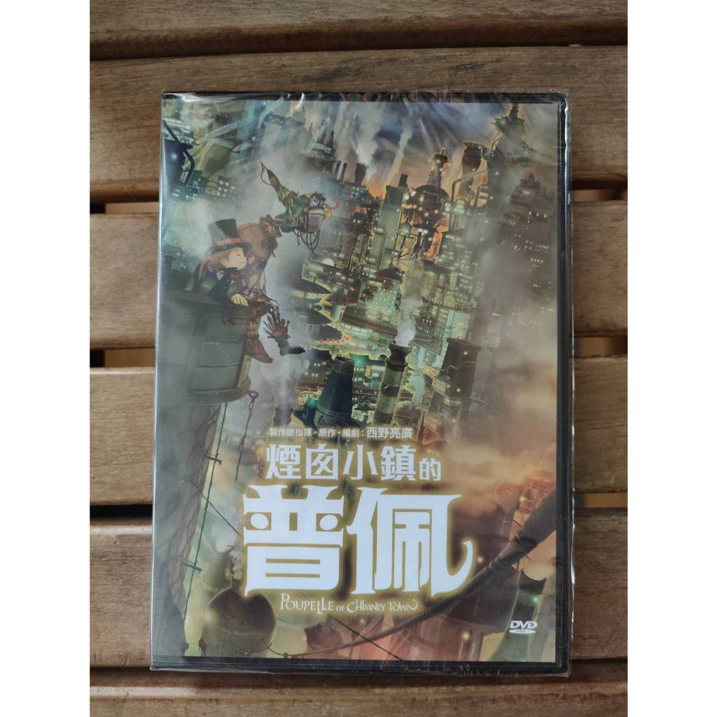 全新未拆【煙囪小鎮的普佩】窪田正孝、蘆田愛菜、伊藤沙莉 配音 絕版影片 DVD