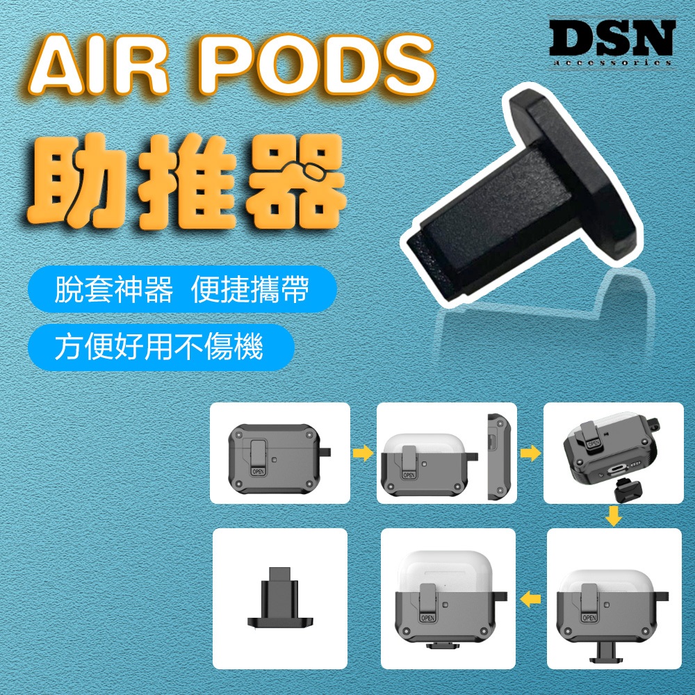 【台灣現貨】AirPods助推器 脫套神器 耳機助推器 便捷攜帶 適用 AirPods1/2/3 Pro2 耳機殼助推器