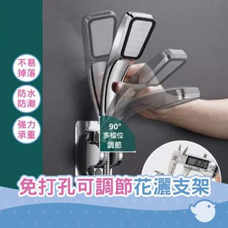 【CHL】免打孔蓮蓬頭座 七段變位 無痕 花灑支架 馬桶噴槍座 牢固不易掉落 防水防潮設計