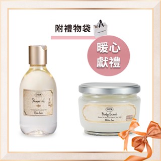 🐻[現貨💝超值組合🛍]SABON沐浴油300ml+身體磨砂膏320g附木勺+贈禮物袋 送禮 體驗套組 白茶 以色列綠玫瑰