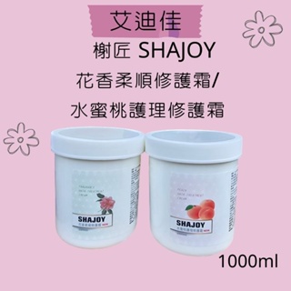 榭匠 SHAJOY 花香柔順修護霜/水蜜桃護理修護霜 超值回饋價1000ml 蒸氣護髮 瞬間護髮 修護 正常受損髮適用