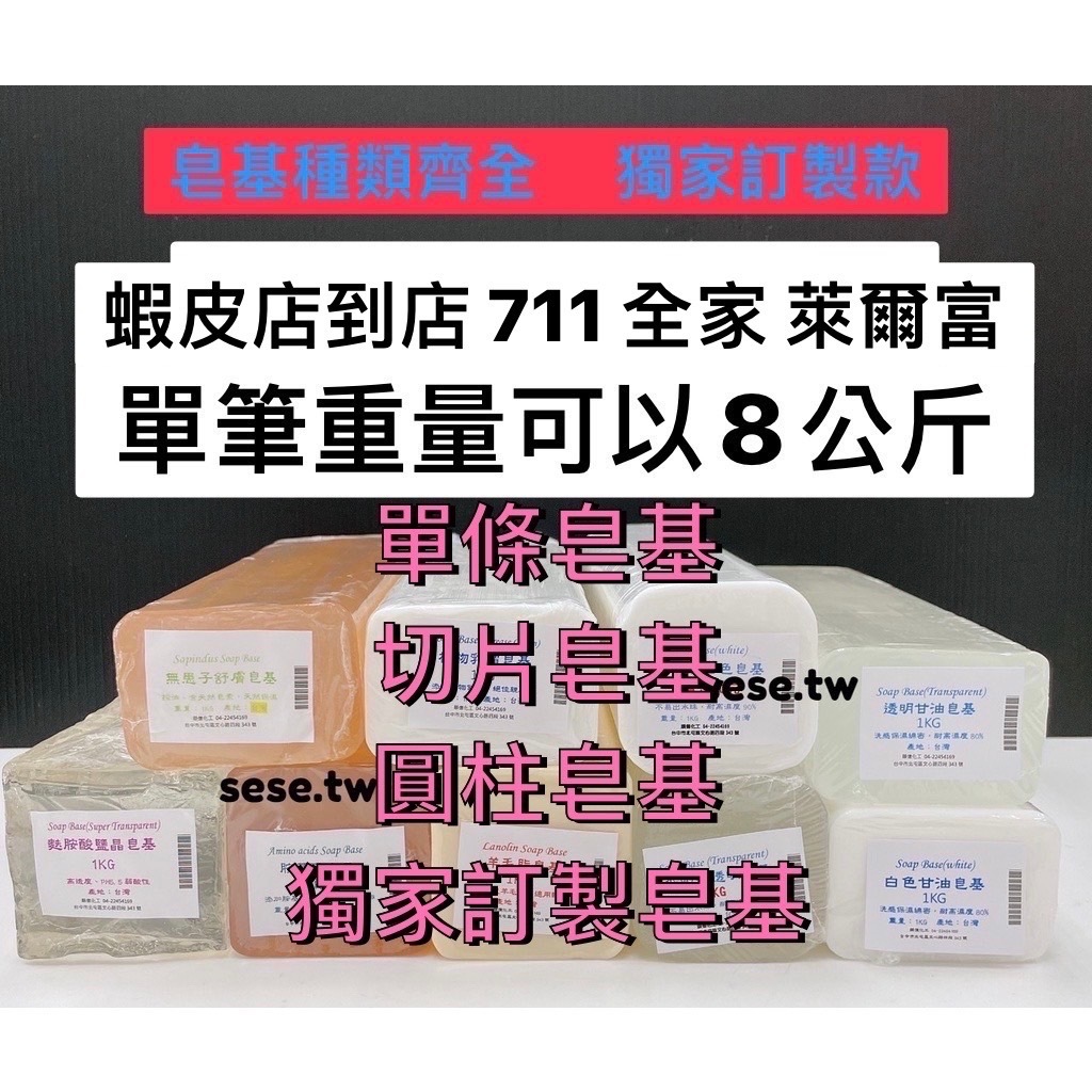 【順億化工】全系列 皂基 1KG 切片 圓柱 蠶絲 胺基酸 羊毛脂 乳霜 無患子 備長炭 艾草 鹽晶 香茅 【EEE】