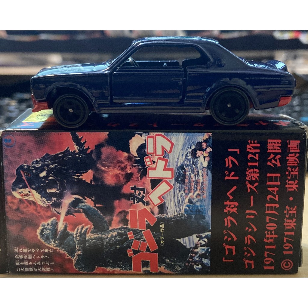 Tomica 多美 東寶映畫哥吉拉 No.20 NISSAN SKYLINE 2000 TURBO GT-ES 附膠盒