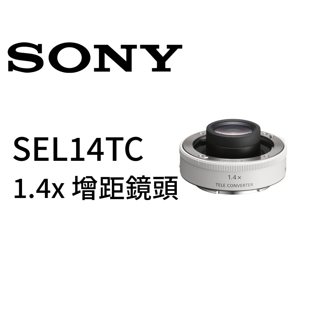 SONY  SEL14TC 1.4x 增距鏡頭 平行輸入 tc14 平輸