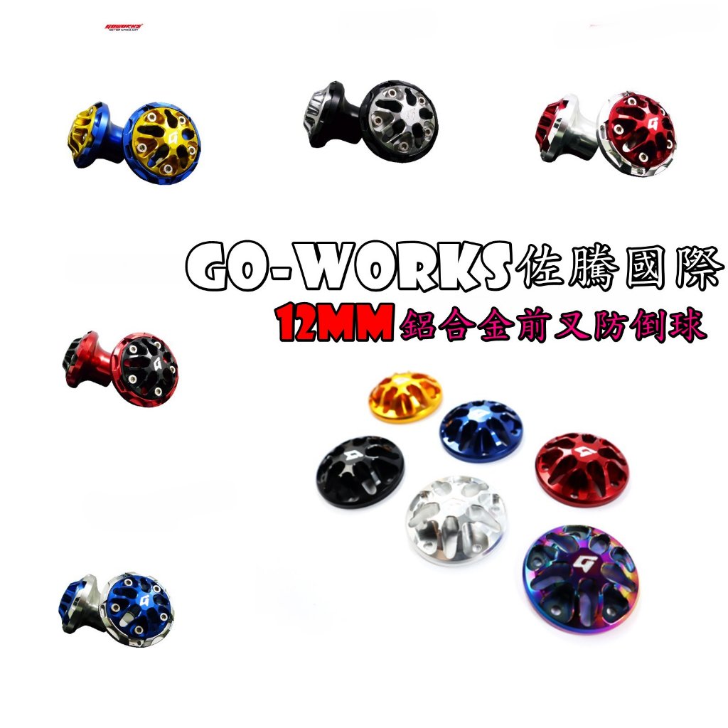 ◎熱血沸騰◎Go-works 佐騰國際 前叉 防倒球 防摔球 FORCE SMAX 勁戰四代 勁戰五代 雷霆S JETS