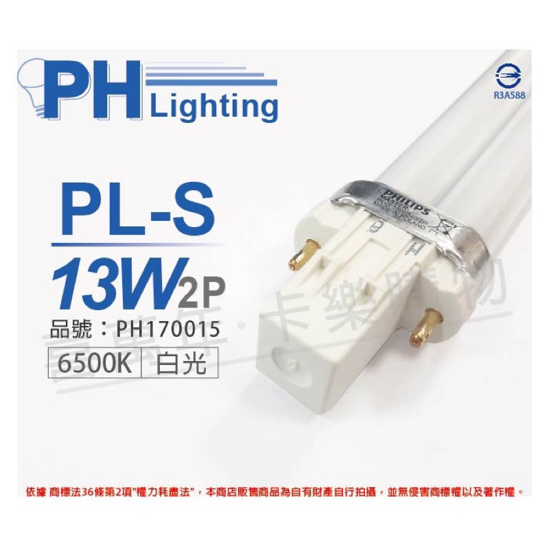 現貨 PHILIPS 飛利浦 PL-S 13W 2P 白光 自然光 檯燈燈管 抽油煙機燈管 BB燈管 PL燈管