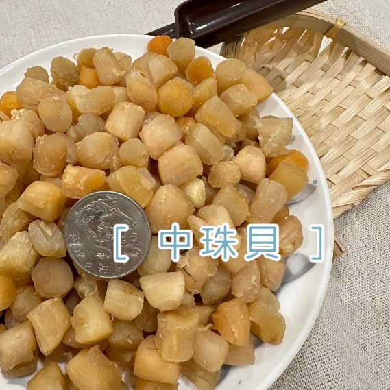 [海時候] 中珠貝/中干貝/300g/真空包裝/珠貝乾貨/珠貝/朱貝/海灣貝/海灣貝柱/珠貝乾/貝柱/鮮甜珠貝