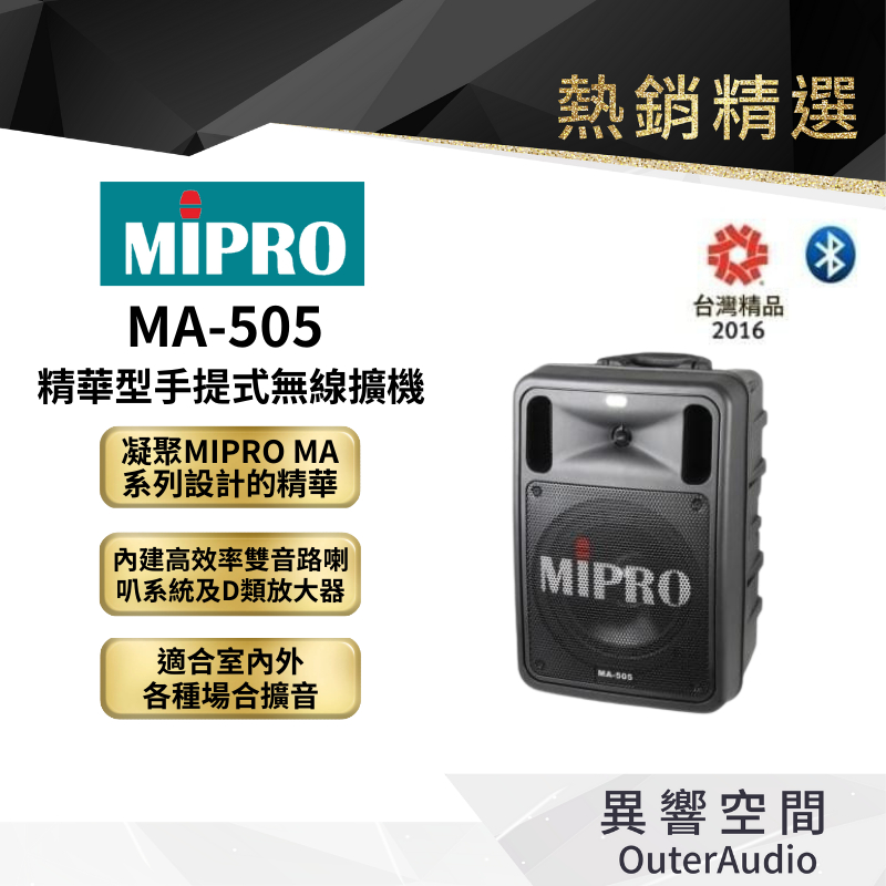【MIPRO】MA-505精華型手提式無線擴音機 保固1年 公司貨