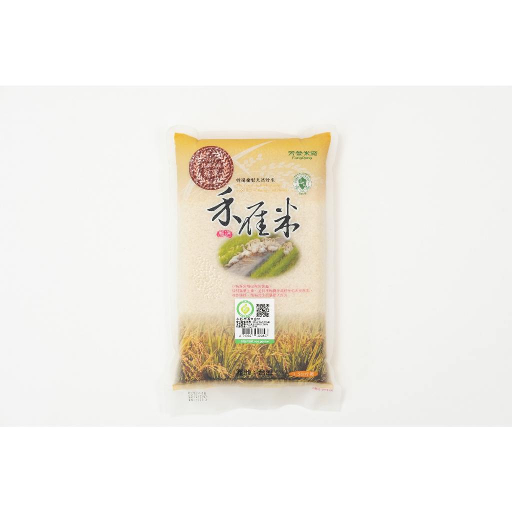 優質 禾雁米 芳榮米廠 無米樂 1.5kg 白米 糙米