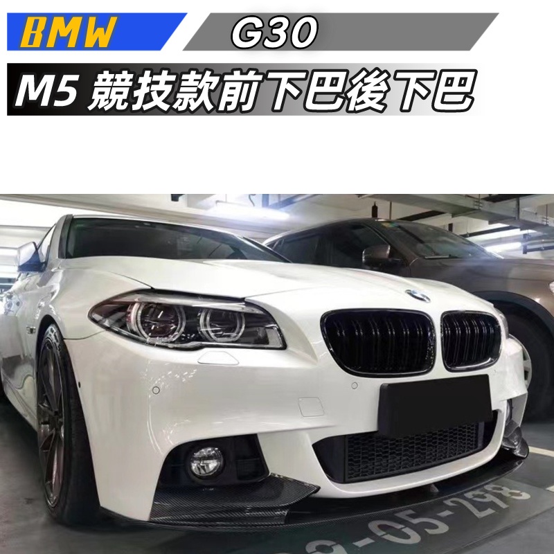 【免運】BMW寶馬 5系改裝MP M5 競技款前下巴後下巴 F10  運動小包圍後擾流