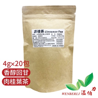 【暖身暖心】花蓮溫伯力 玉桂茶4gx20包 高山清靜 香醇回甘 土肉桂葉茶 濃郁香氣 台灣正宗肉桂 去寒飲品 不需加糖