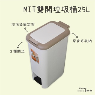 【日用日品】台灣製25L垃圾桶｜可固定垃圾袋 腳踏垃圾桶 按壓垃圾桶 夾縫垃圾桶 窄垃圾桶 踩踏垃圾桶 #垃圾桶25L#