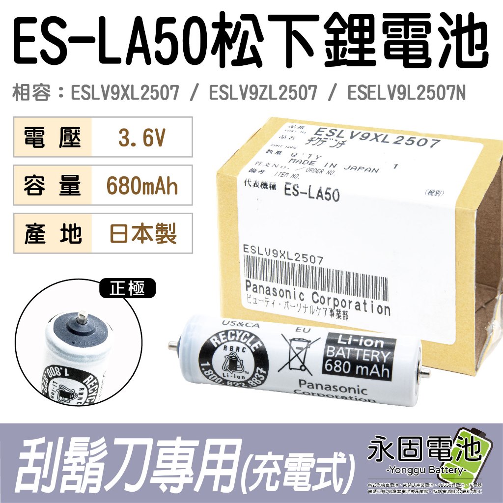 「永固電池」ES-LA50 原廠 刮鬍刀 鋰電 3.6V 充電池 日本製 680mAh 正負凸點 ESLV9XL2507