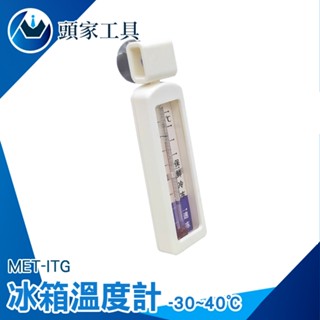 《頭家工具》冷凍溫度計 營業用冰箱溫度計 冰箱溫度計 省電 環保 冰箱電子溫度計 ITG 小冰櫃 冷藏冰櫃溫度計 溫度表