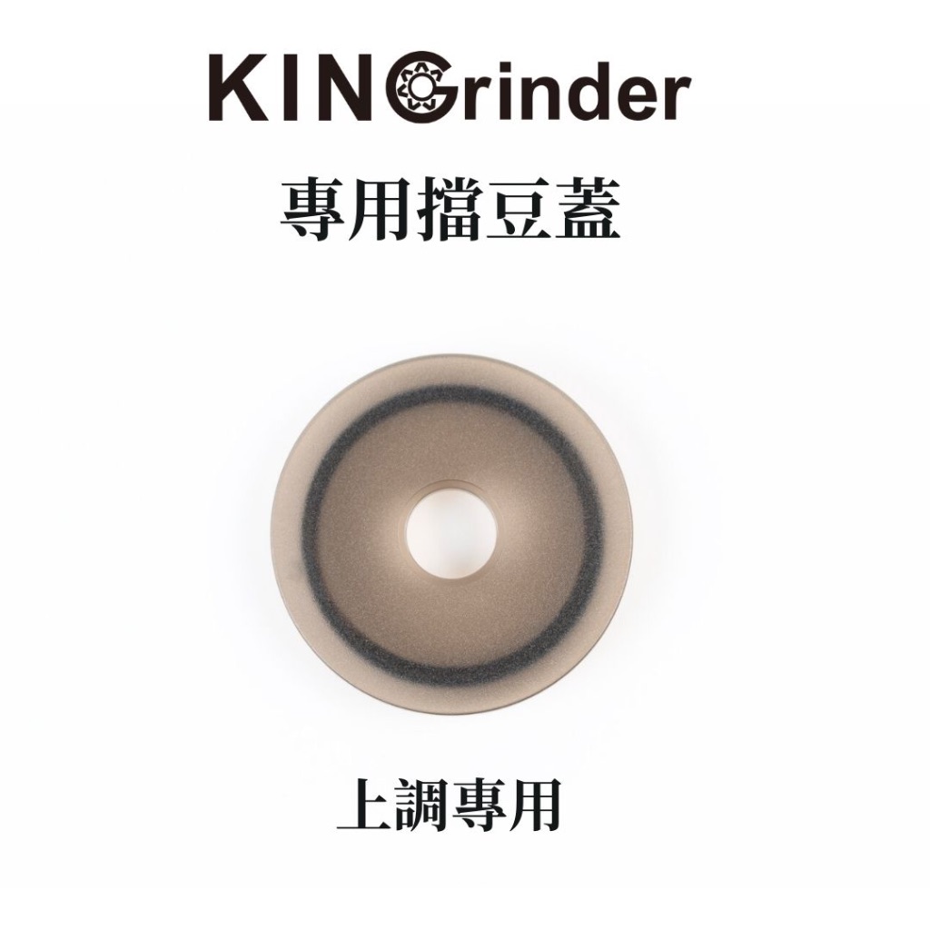 Kingrinder 擋豆蓋 上調專用