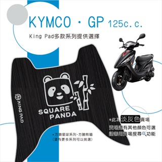 🔥免運🔥光陽 KYMCO GP125 機車腳踏墊 機車踏墊 腳踏墊 踏墊 止滑踏墊 立體腳踏墊 造型腳踏墊 機車