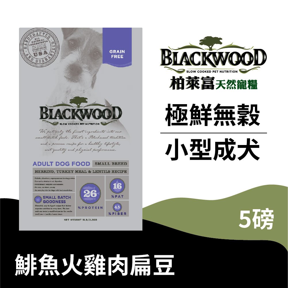 【柏萊富Blackwood】極鮮無穀小型成犬均衡配方(鯡魚+火雞肉+扁豆)/5lb(2.2kg) 低敏 狗飼料