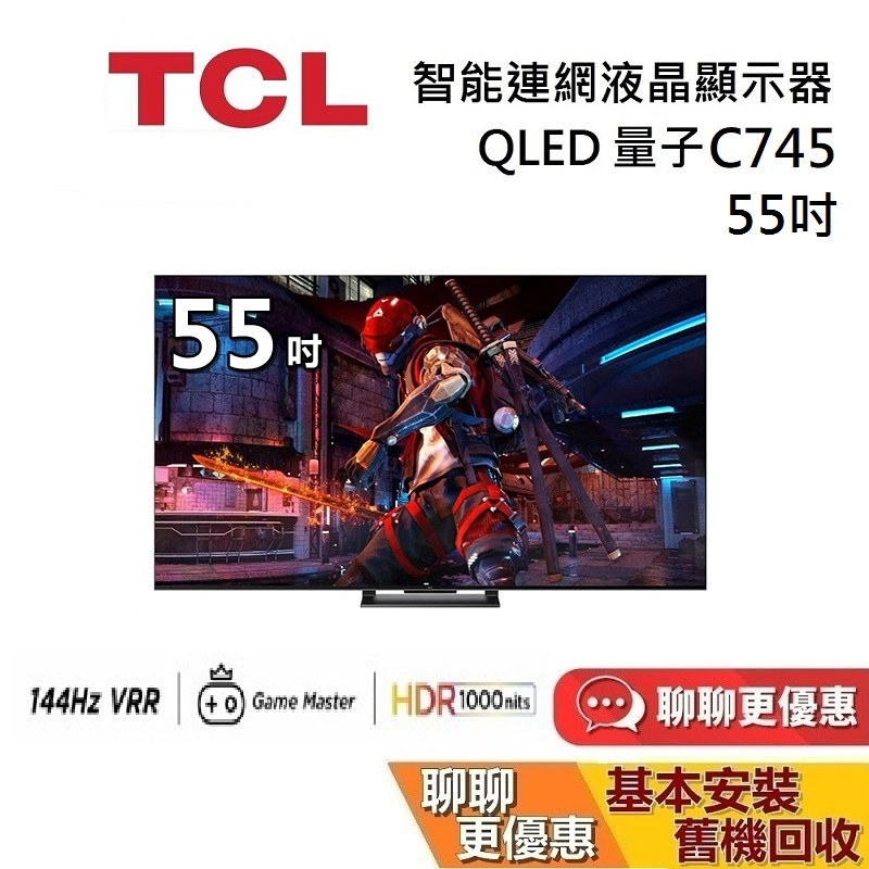 TCL C745 55吋 55C745 量子智能連網液晶顯示器 QLED Google TV 連網電視 台灣公司貨