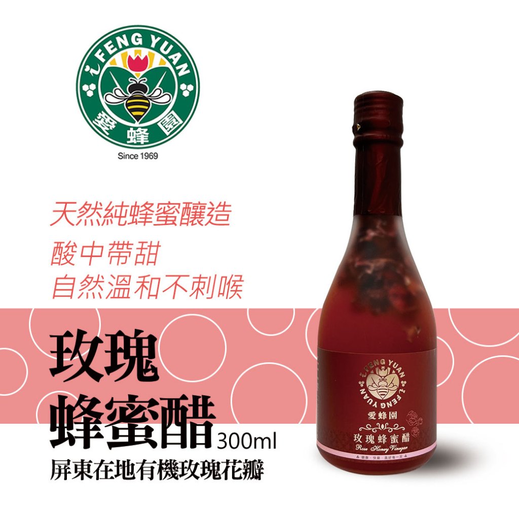 【新竹蜂蜜 愛蜂園】純釀玫瑰蜂蜜醋 300ml/瓶(即期品)-加購賣場