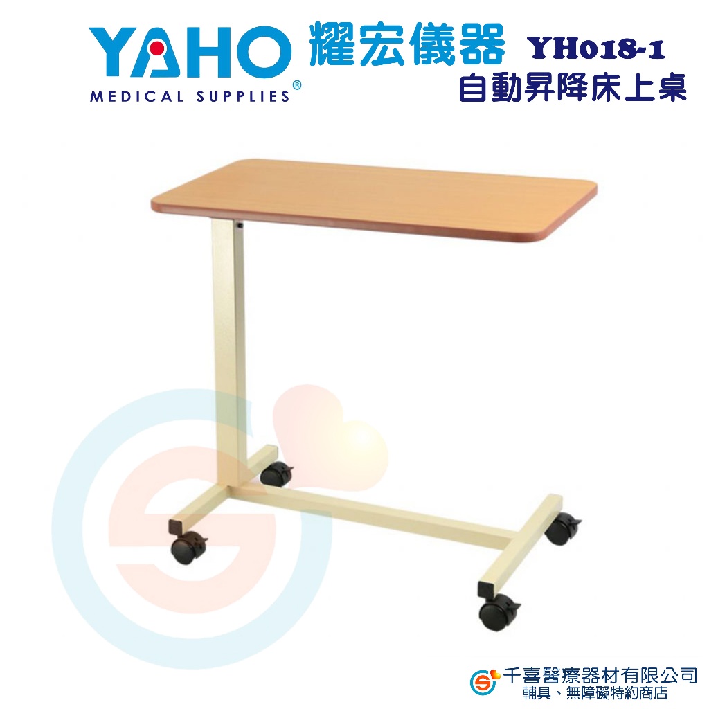 YAHO 耀宏YH018-1 自動昇降床上桌 床旁桌 升降桌 輪椅升降桌 病床升降桌 沙發旁升降桌