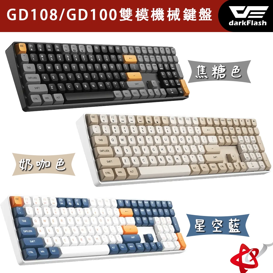 DarkFlash 大飛 GD108 / GD100 中文注音 雙模機械鍵盤 黃軸 奶咖色 焦糖色 星空藍[預購中]