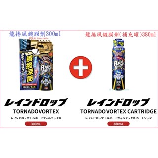 SOFT99 龍捲風鍍膜劑300ml+龍捲風鍍膜劑(補充罐)380ml