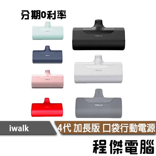 iWALK 四代 直插式 行動電源 加長版 4500mAh 口袋電源 蘋果 type-c 充電 行動充 行充『高雄程傑』