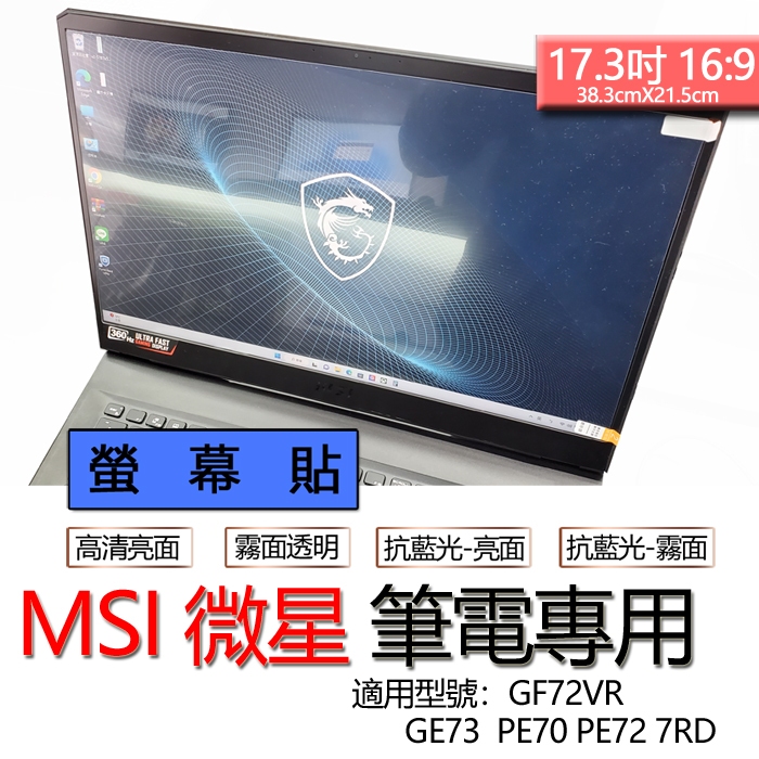 MSI 微星 GF72VR GE73  PE70 PE72 7RD 螢幕貼 螢幕保護貼 螢幕保護膜 螢幕膜 保護膜